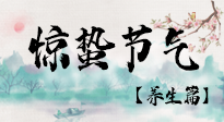 【節(jié)氣養(yǎng)生】春雷響，萬(wàn)物生！順應(yīng)天時(shí)，驚蟄養(yǎng)生來(lái)啦！