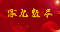 【出九日】寒九數(shù)盡，春暖花開(kāi)，無(wú)論多忙，別忘3忌諱：1不動(dòng)、2不吃、3不貪！