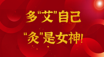 【女神節(jié)】姑娘們看過(guò)來(lái)，多“艾”自己，“灸”是女神！