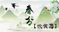 【節(jié)氣飲食】春分時(shí)節(jié)，除了風(fēng)俗食物，還有必吃的！