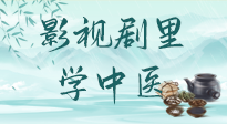 【影視劇里學(xué)中醫(yī)】《怎敵她千嬌百媚》熱播，女性氣血兩虛，還得看“膠艾四物湯”！