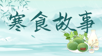 【寒食節(jié)】寒食節(jié)為何禁火冷食？這背后故事你知道多少？