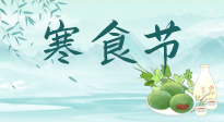 【中國(guó)傳統(tǒng)節(jié)日】寒食節(jié)來(lái)了，既要疏肝也要健脾！養(yǎng)生記得要一疏二清三養(yǎng)！