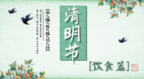 【節(jié)氣飲食】清明節(jié)，這些美食記得吃，順應(yīng)老傳統(tǒng)，幸福團(tuán)圓！