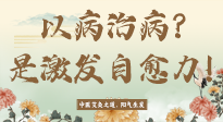 【艾灸知識(shí)】艾灸不是以病治病，而是激發(fā)人體自愈力！