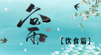 【節(jié)氣飲食】谷雨至，健康飲食，祛濕健脾，應(yīng)季而食，健康入夏！